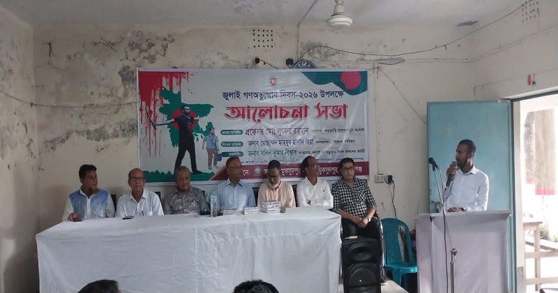 জুলাই গণঅভ্যুত্থান দিবস পালিত